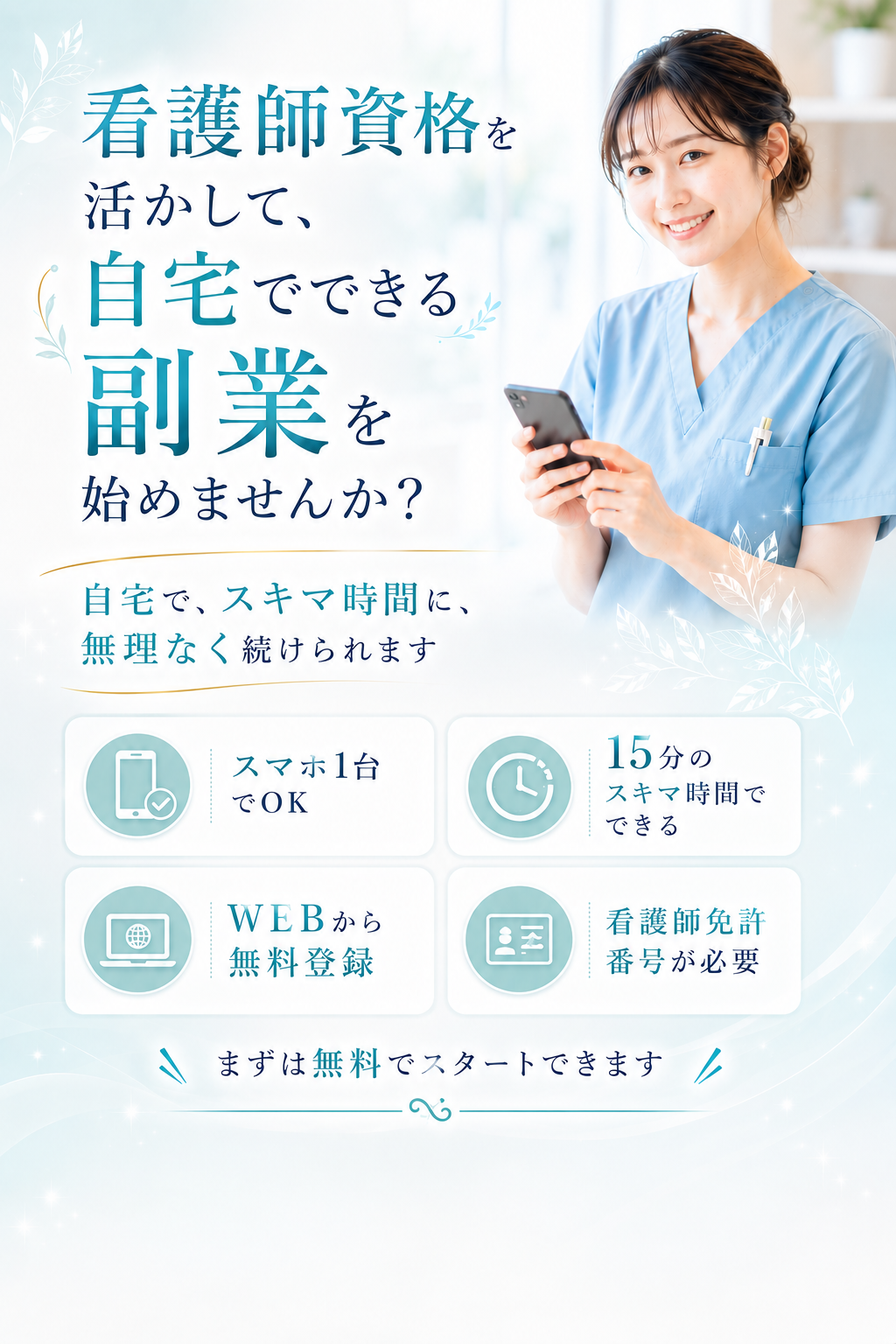 看護師資格を活かして自宅でできる副業